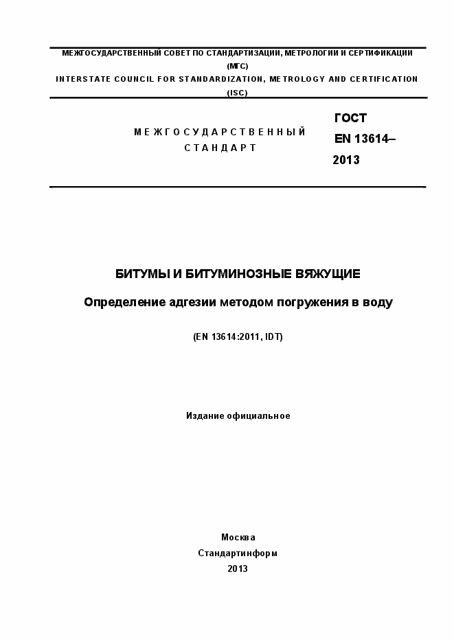 Страница 1 ГОСТ EN 13614-2013