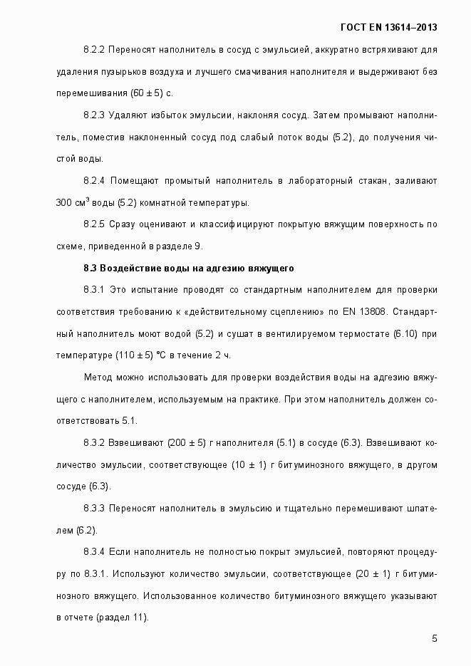 Страница 10 ГОСТ EN 13614-2013