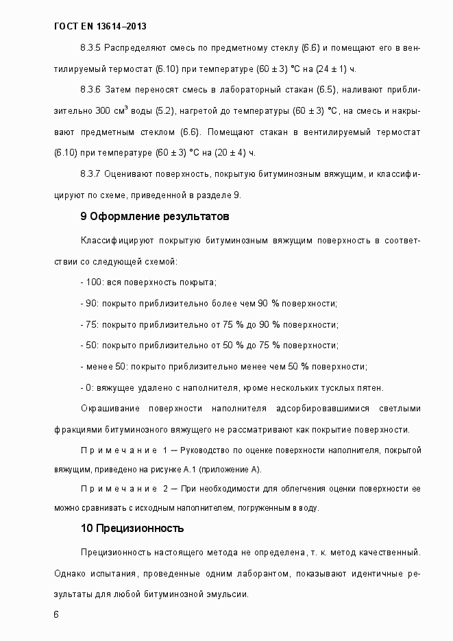 Страница 11 ГОСТ EN 13614-2013