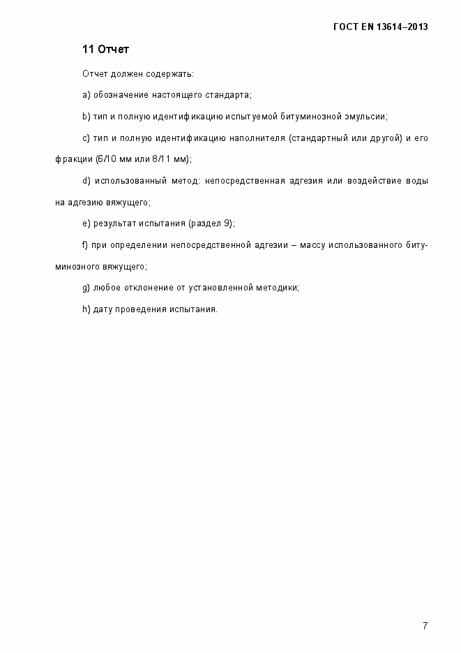Страница 12 ГОСТ EN 13614-2013