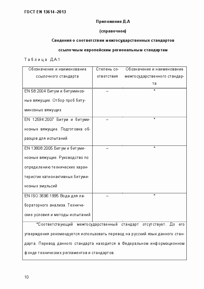 Страница 15 ГОСТ EN 13614-2013