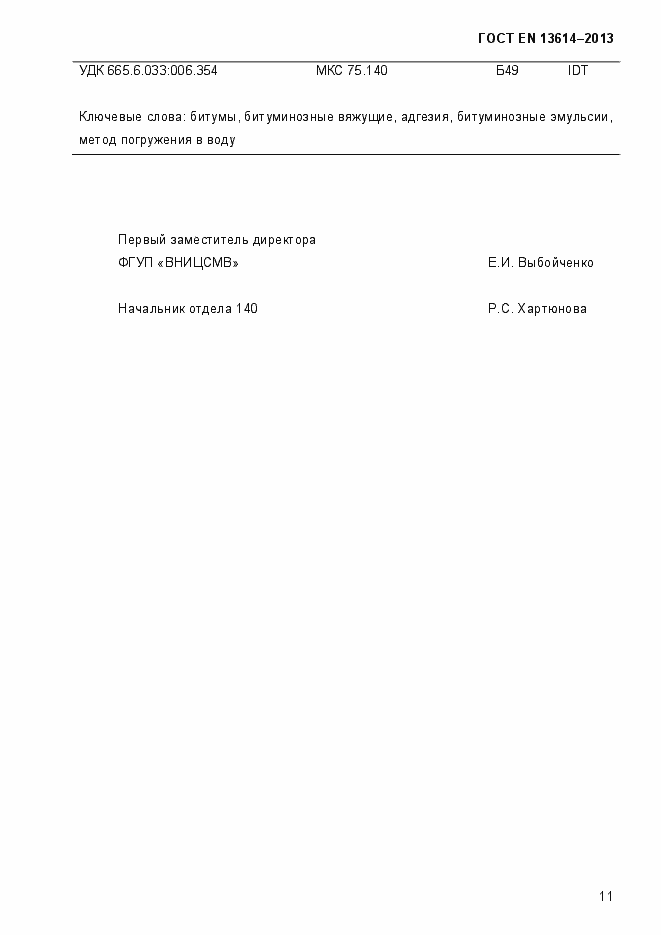 Страница 16 ГОСТ EN 13614-2013