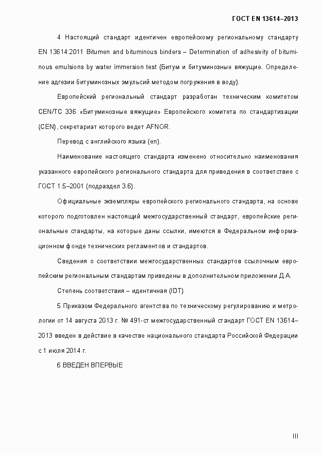 Страница 3 ГОСТ EN 13614-2013