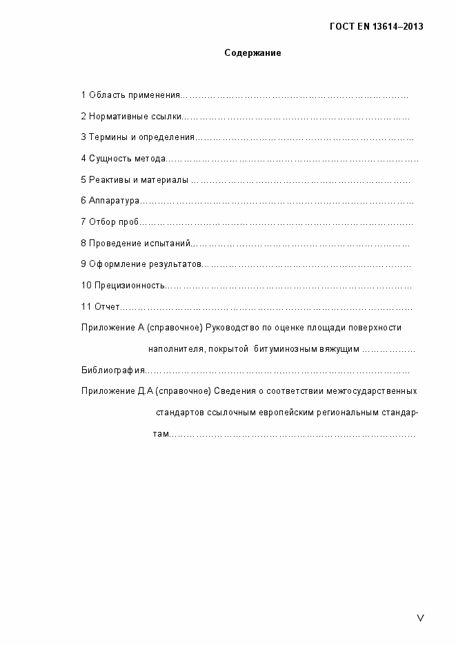 Страница 5 ГОСТ EN 13614-2013