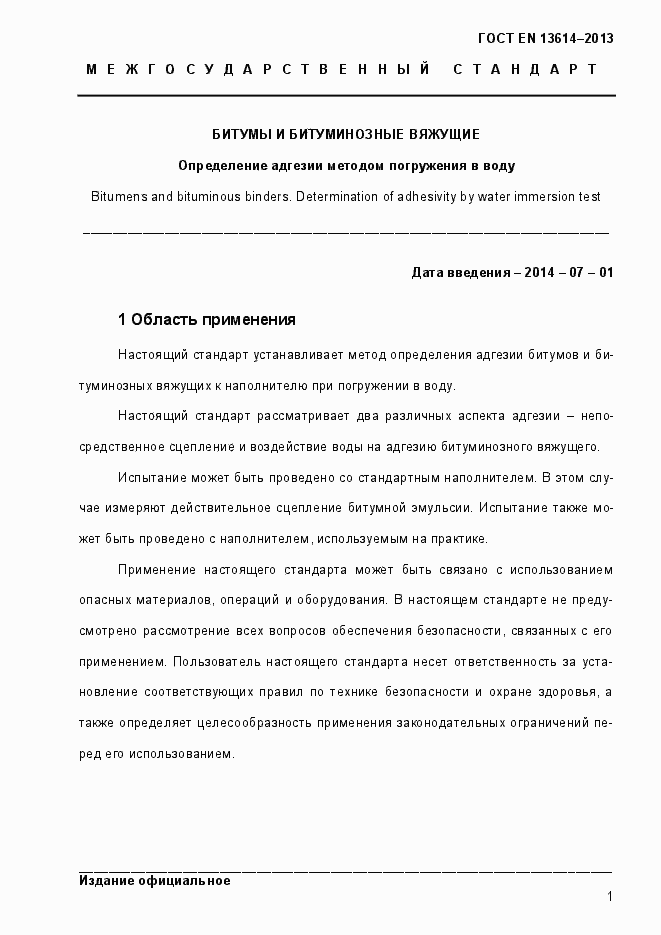 Страница 6 ГОСТ EN 13614-2013