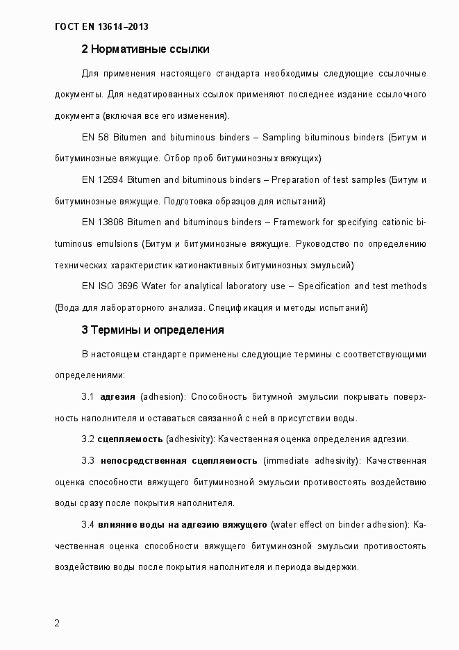 Страница 7 ГОСТ EN 13614-2013