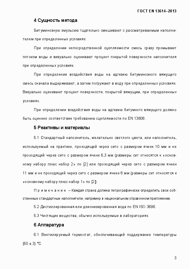 Страница 8 ГОСТ EN 13614-2013