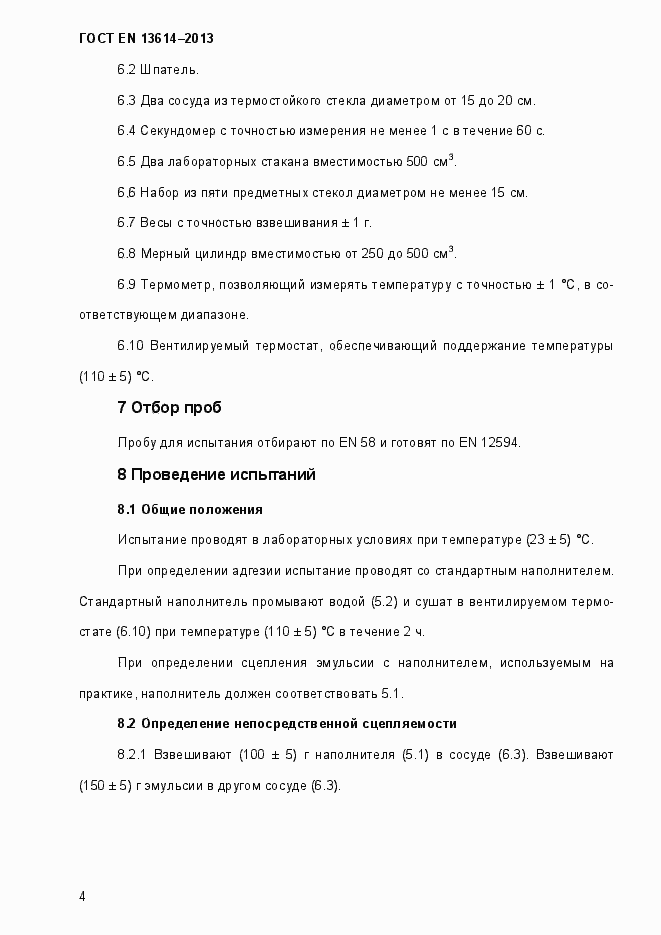 Страница 9 ГОСТ EN 13614-2013