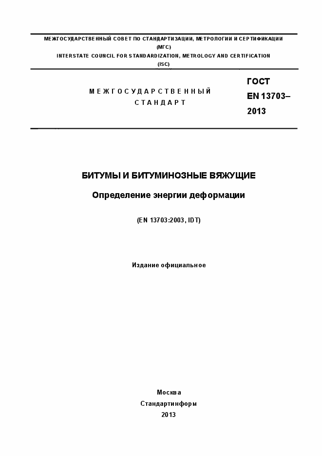 Страница 1 ГОСТ EN 13703-2013