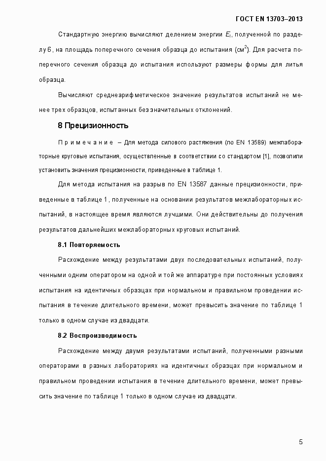 Страница 10 ГОСТ EN 13703-2013