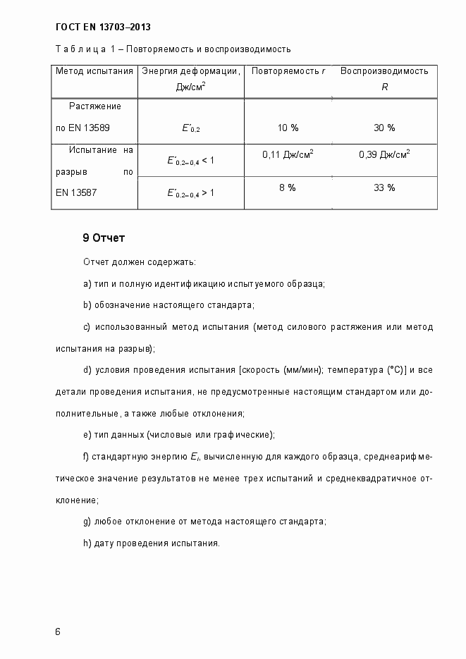 Страница 11 ГОСТ EN 13703-2013