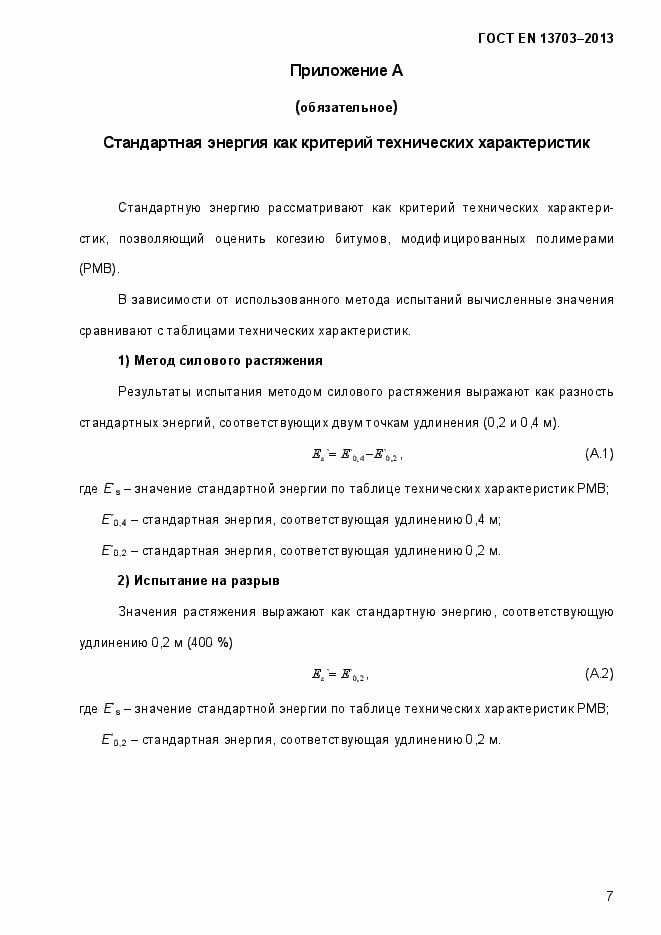 Страница 12 ГОСТ EN 13703-2013