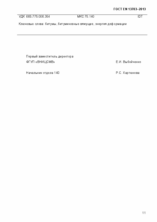 Страница 16 ГОСТ EN 13703-2013