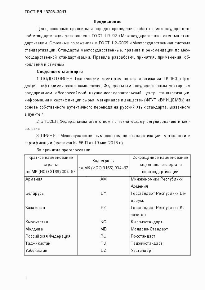 Страница 2 ГОСТ EN 13703-2013