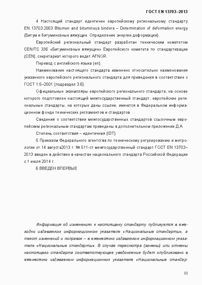 Страница 3 ГОСТ EN 13703-2013