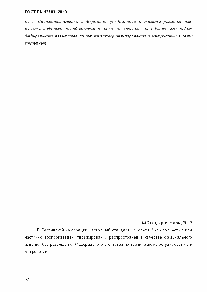 Страница 4 ГОСТ EN 13703-2013