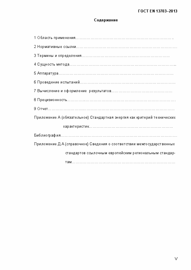 Страница 5 ГОСТ EN 13703-2013