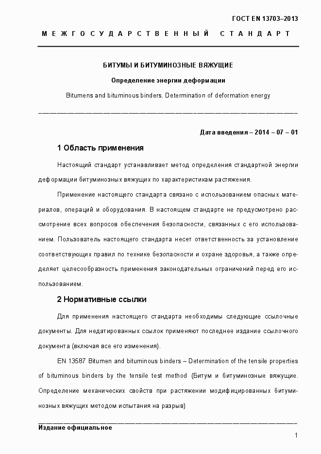 Страница 6 ГОСТ EN 13703-2013
