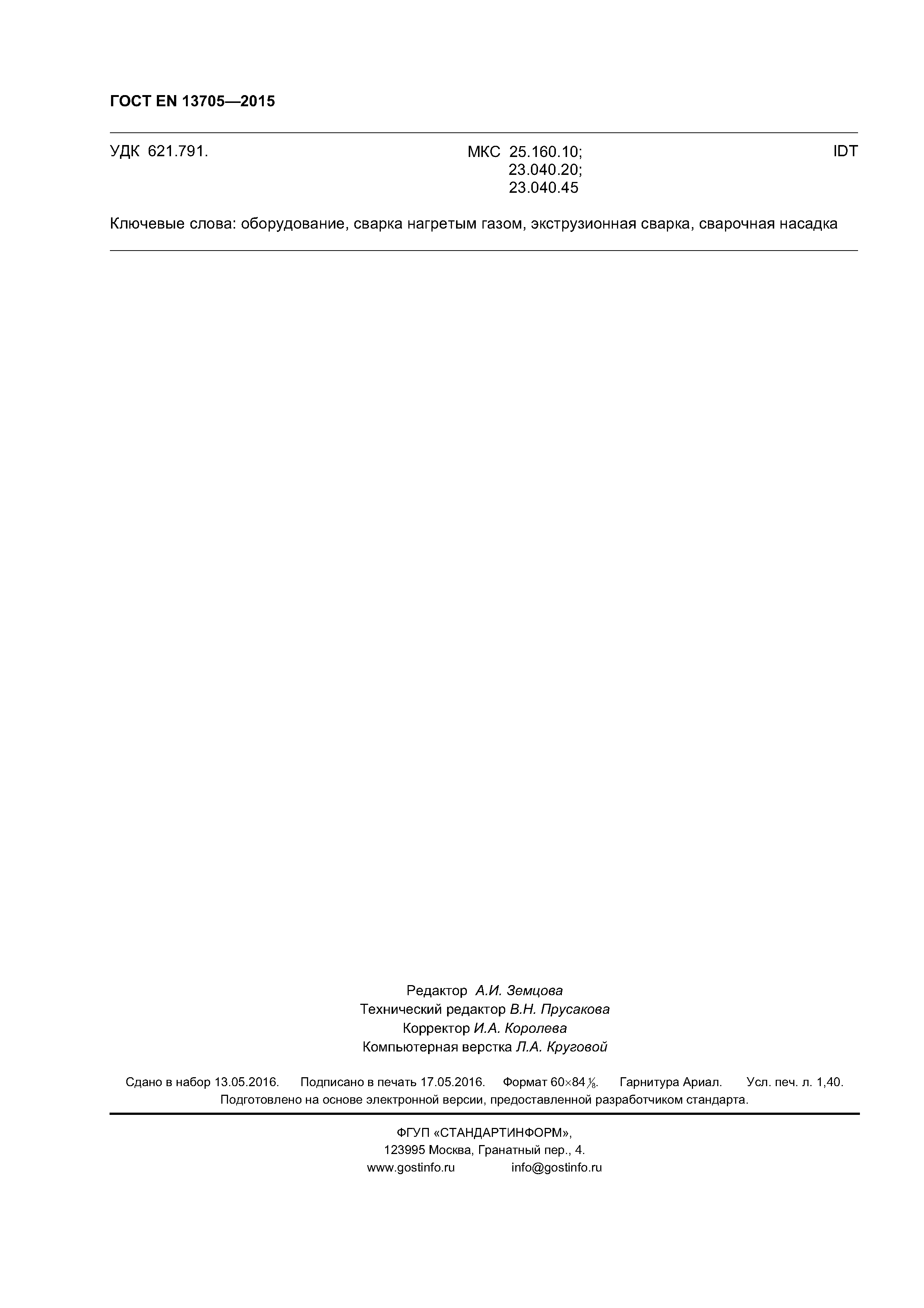 Страница 12 ГОСТ EN 13705-2015