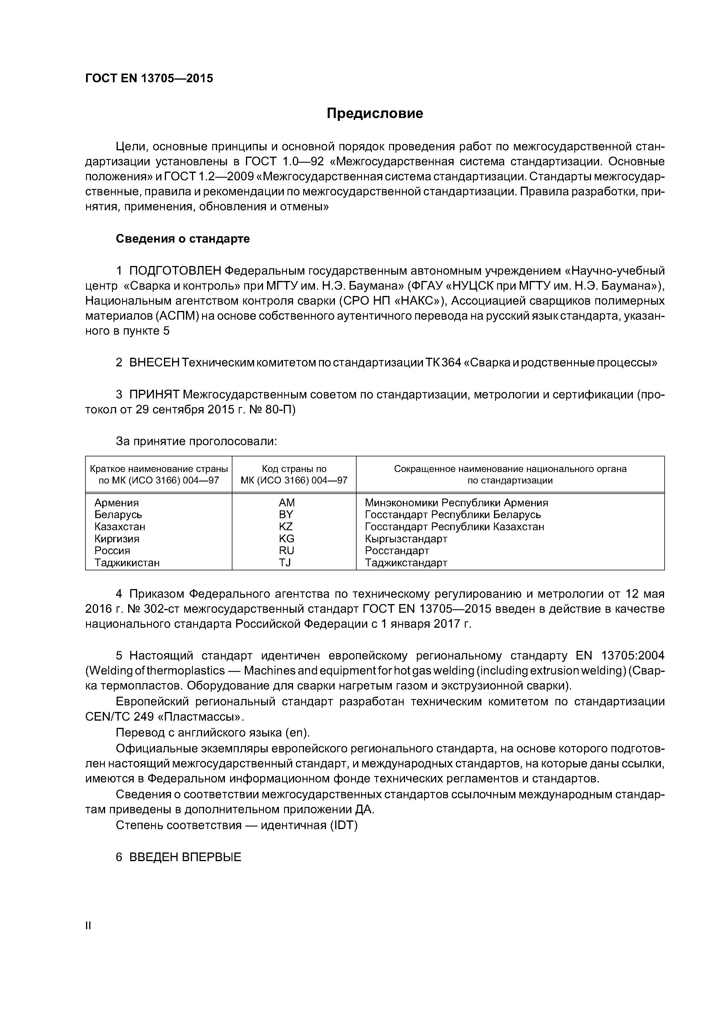 Страница 2 ГОСТ EN 13705-2015
