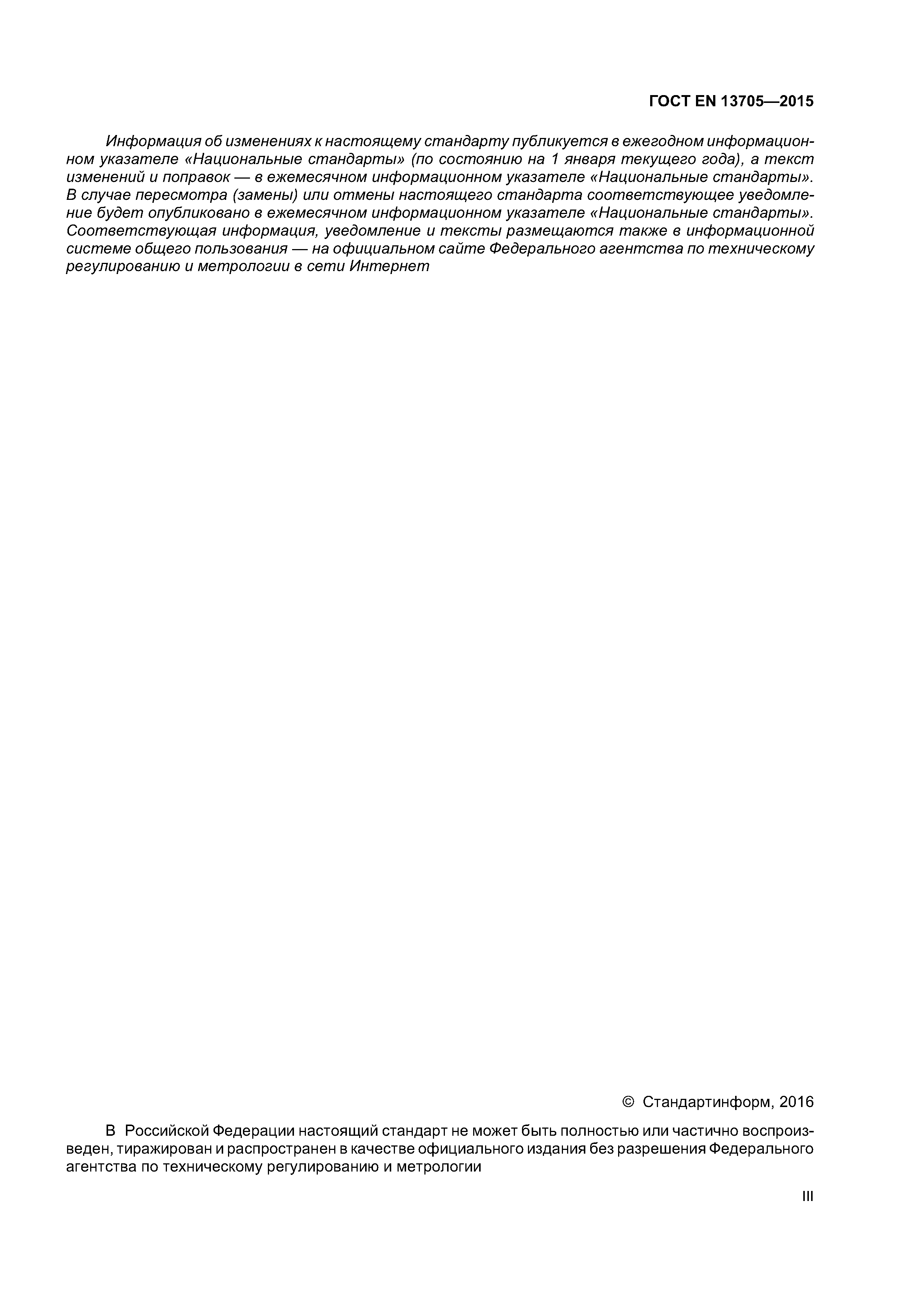 Страница 3 ГОСТ EN 13705-2015