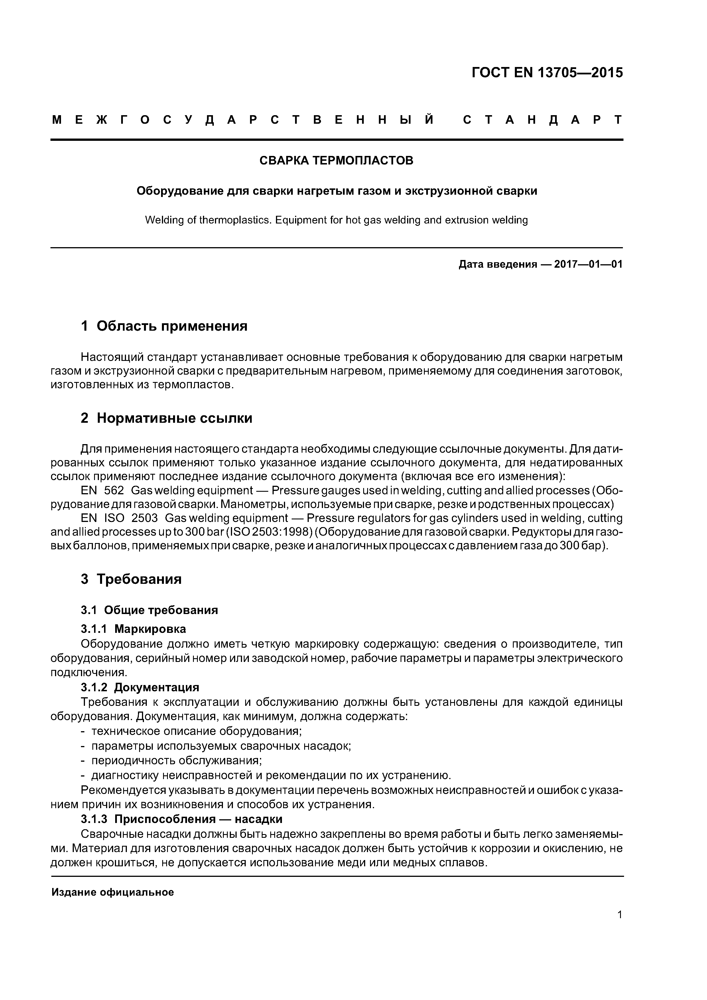 Страница 5 ГОСТ EN 13705-2015