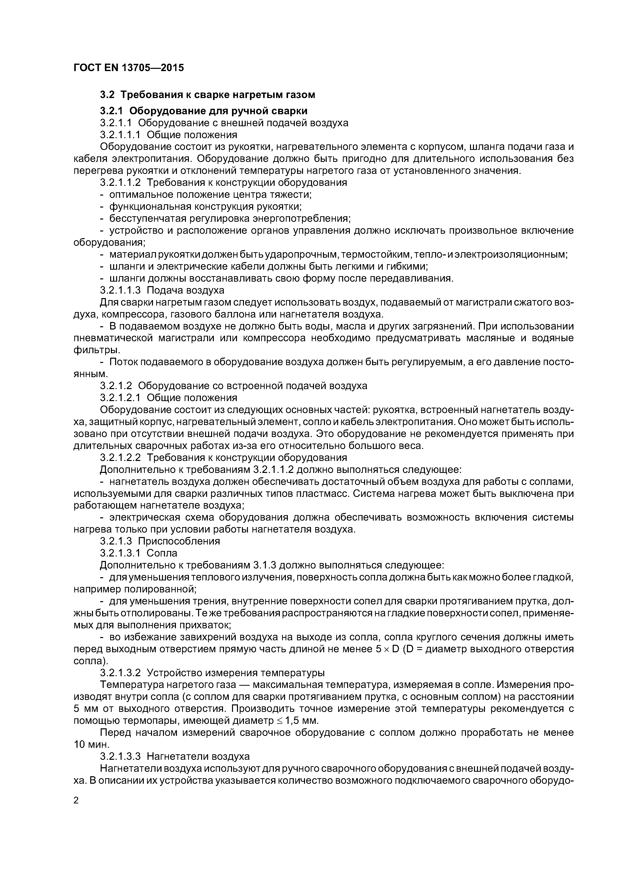 Страница 6 ГОСТ EN 13705-2015