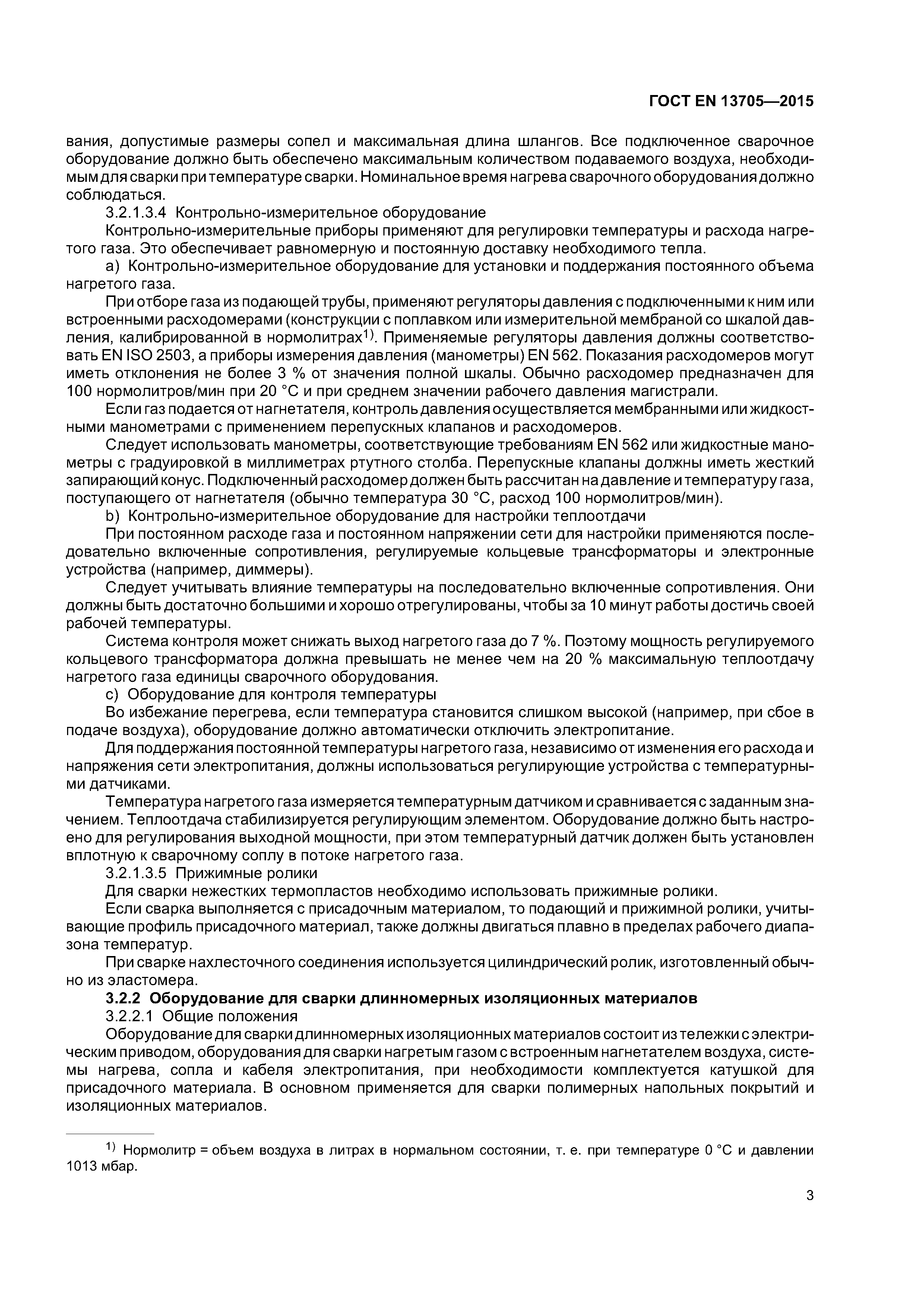 Страница 7 ГОСТ EN 13705-2015