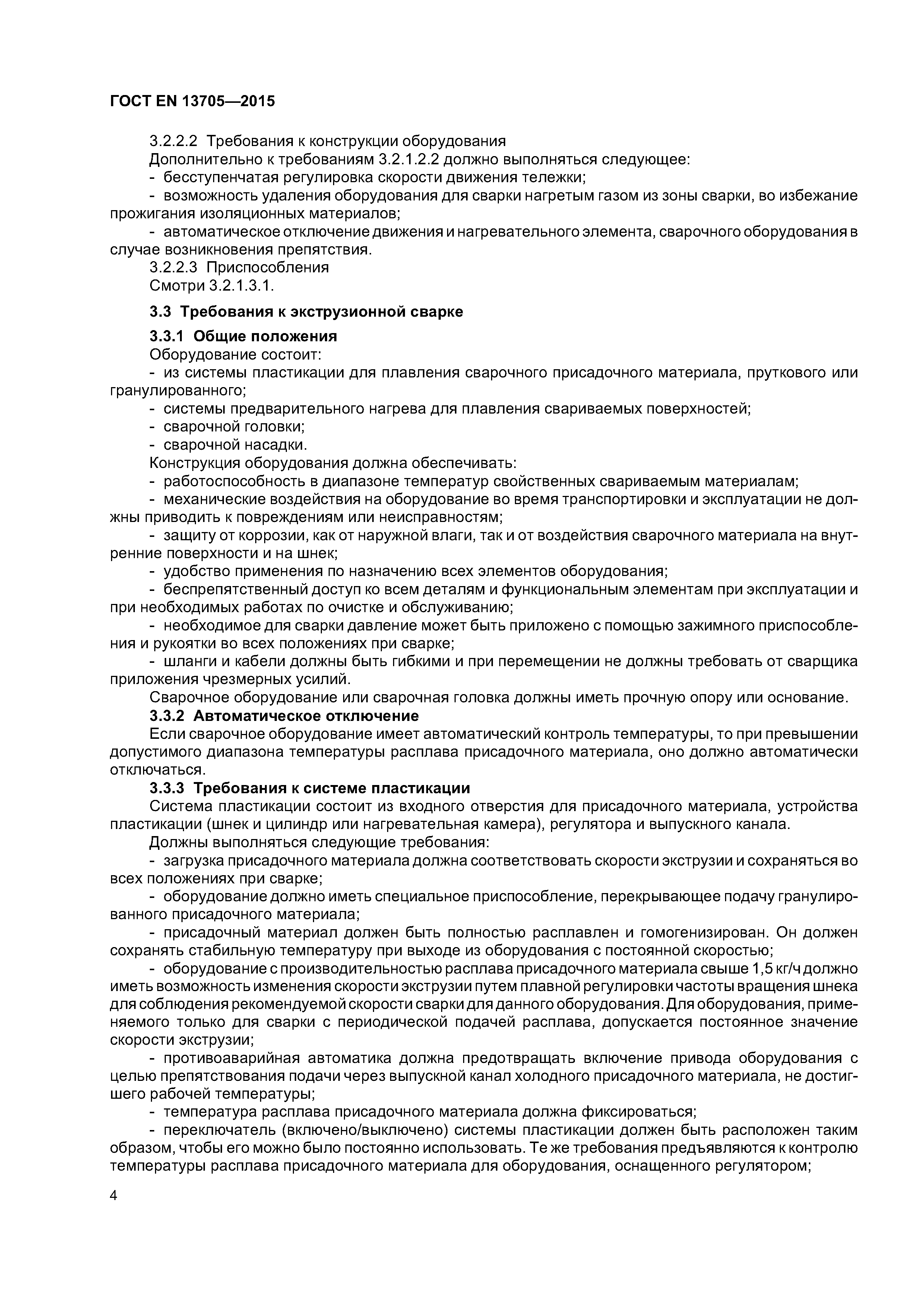 Страница 8 ГОСТ EN 13705-2015