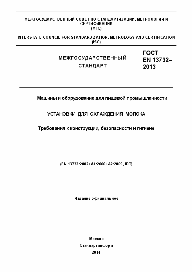 Страница 1 ГОСТ EN 13732-2013