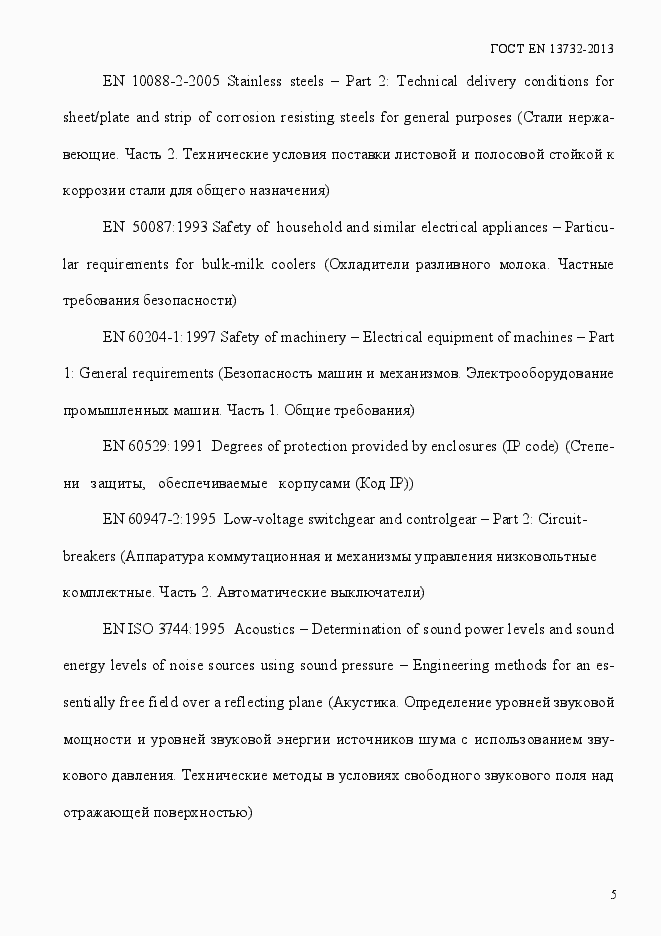 Страница 10 ГОСТ EN 13732-2013