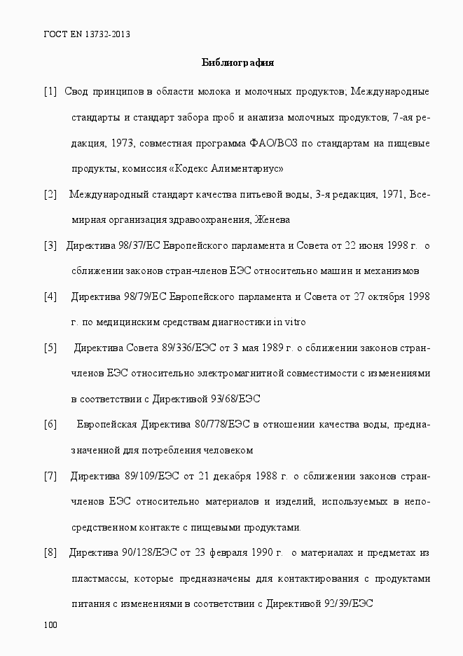 Страница 105 ГОСТ EN 13732-2013