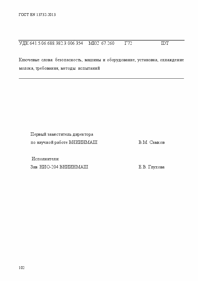 Страница 107 ГОСТ EN 13732-2013