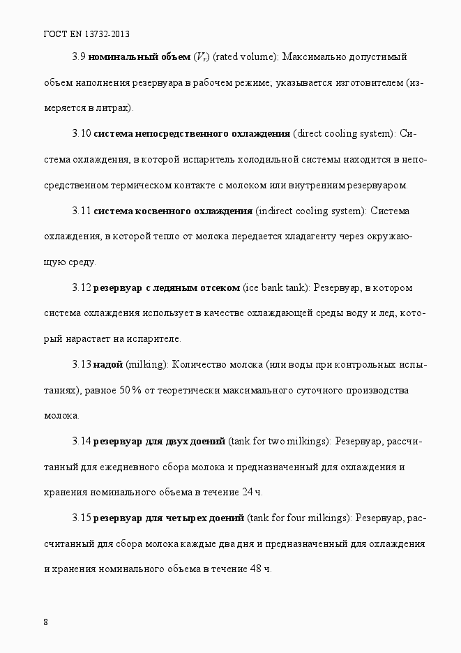 Страница 13 ГОСТ EN 13732-2013
