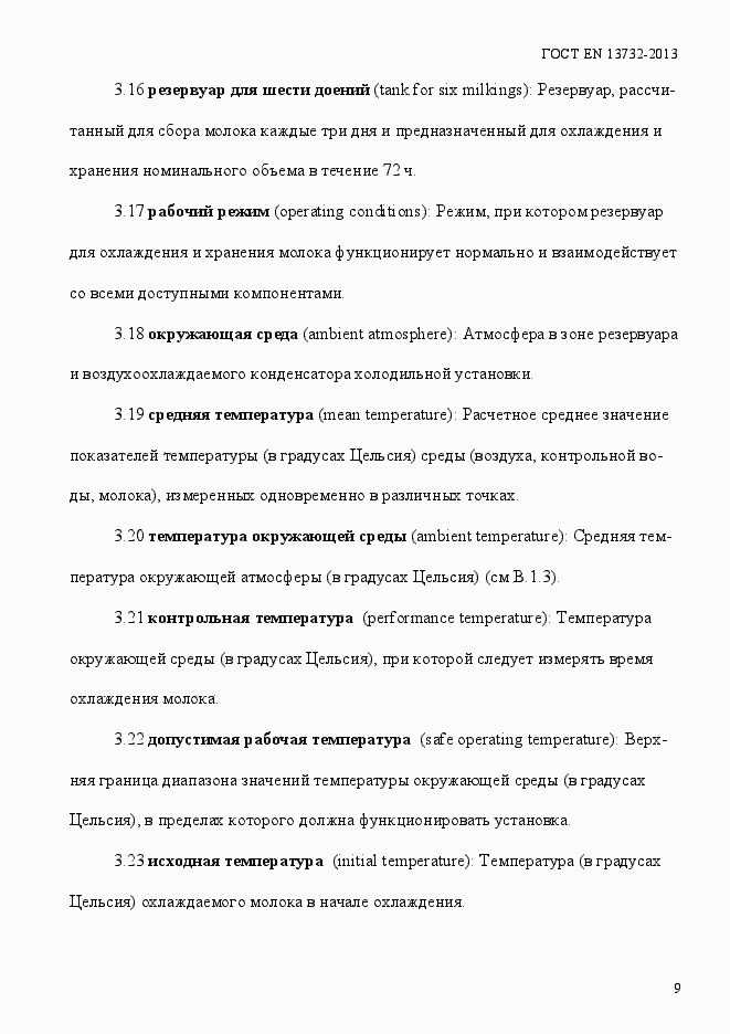 Страница 14 ГОСТ EN 13732-2013
