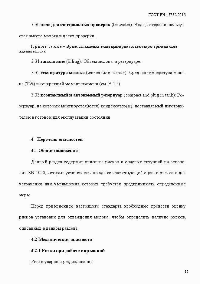 Страница 16 ГОСТ EN 13732-2013