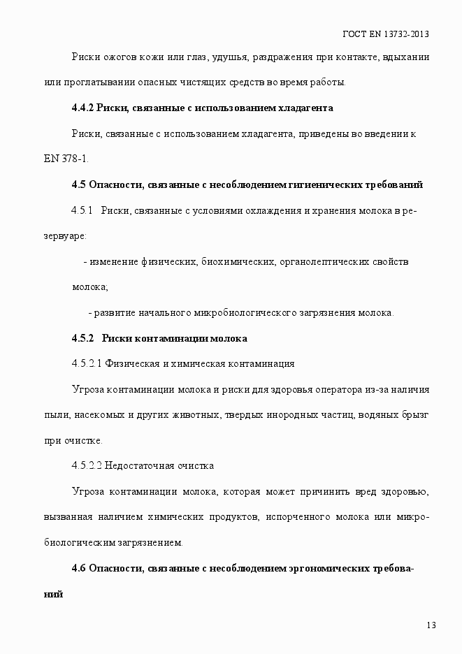 Страница 18 ГОСТ EN 13732-2013