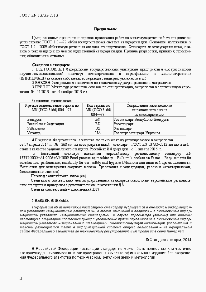 Страница 2 ГОСТ EN 13732-2013