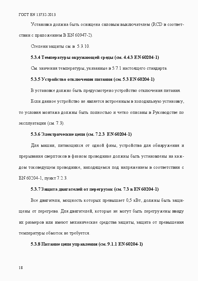 Страница 23 ГОСТ EN 13732-2013