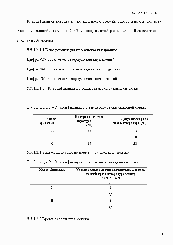 Страница 26 ГОСТ EN 13732-2013