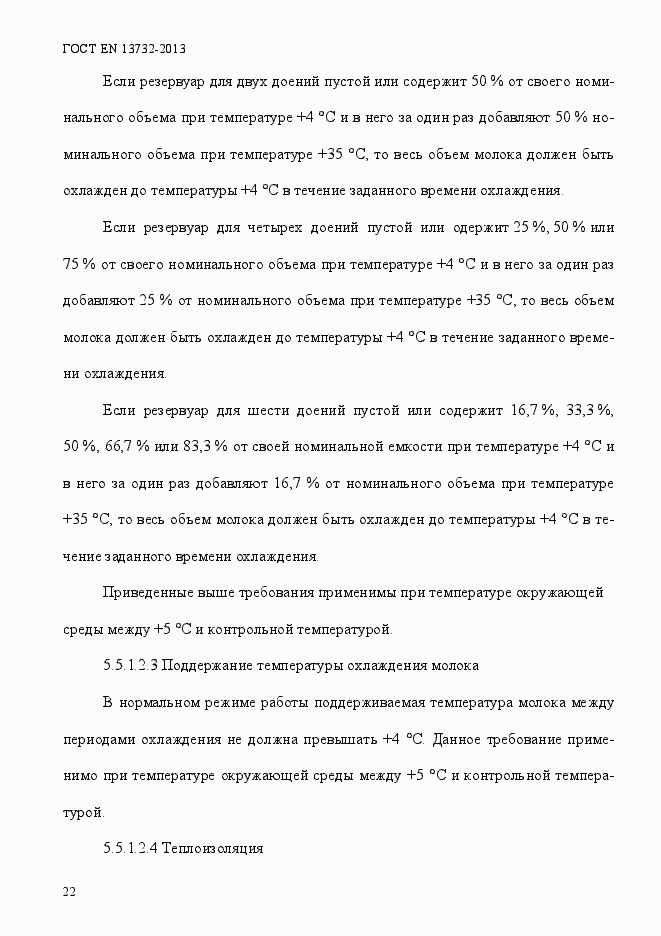 Страница 27 ГОСТ EN 13732-2013