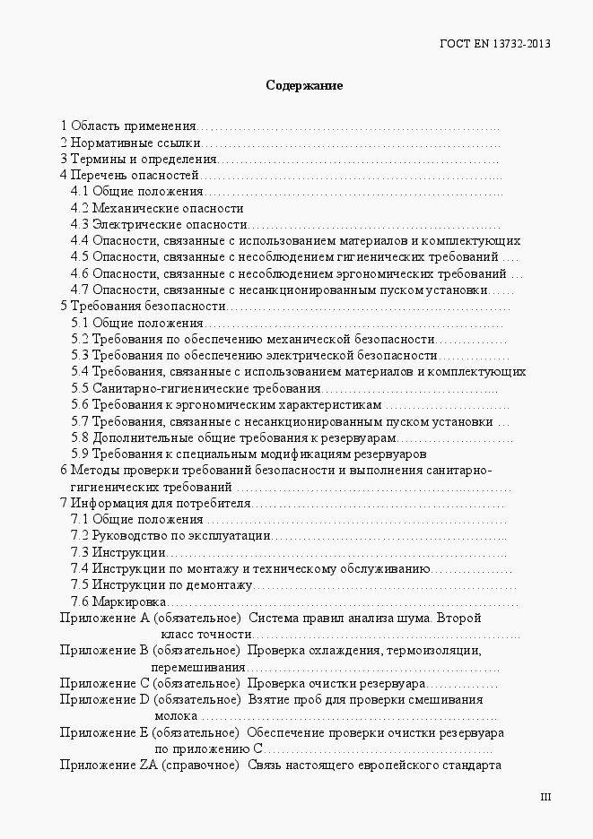 Страница 3 ГОСТ EN 13732-2013