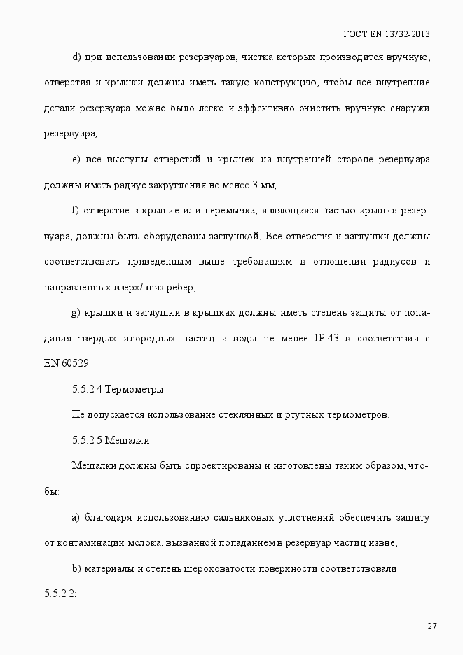 Страница 32 ГОСТ EN 13732-2013