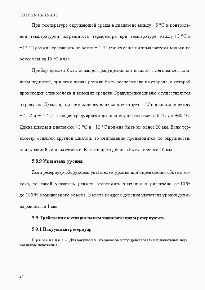 Страница 39 ГОСТ EN 13732-2013