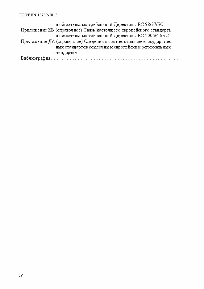 Страница 4 ГОСТ EN 13732-2013