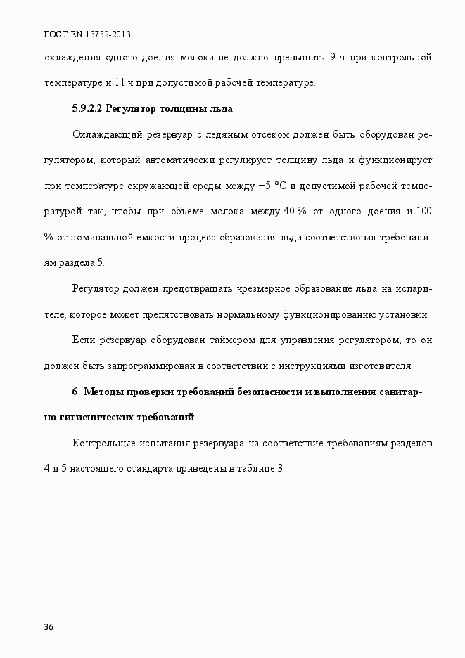 Страница 41 ГОСТ EN 13732-2013