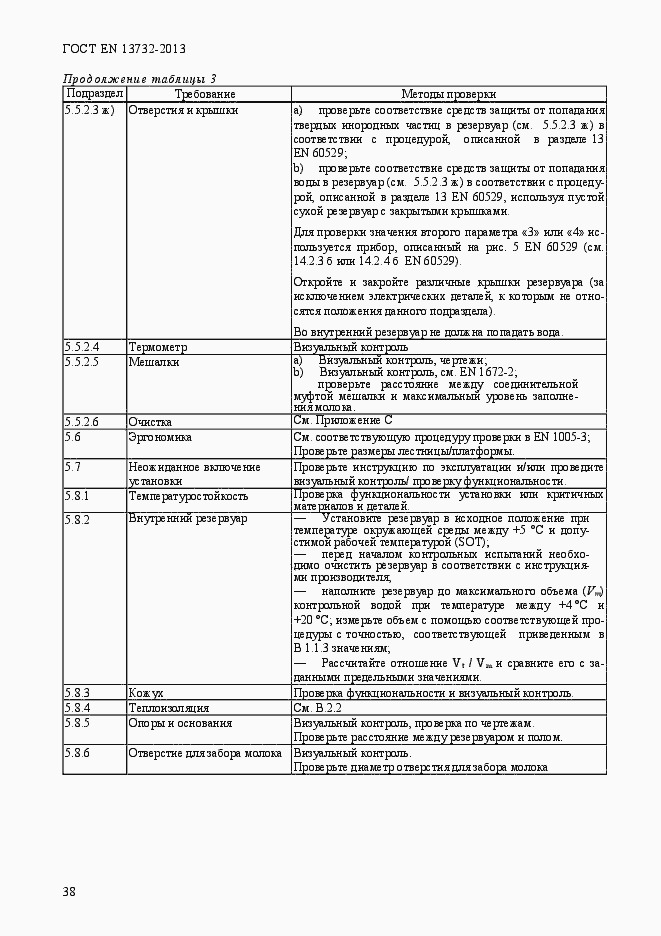 Страница 43 ГОСТ EN 13732-2013