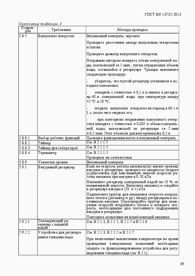 Страница 44 ГОСТ EN 13732-2013