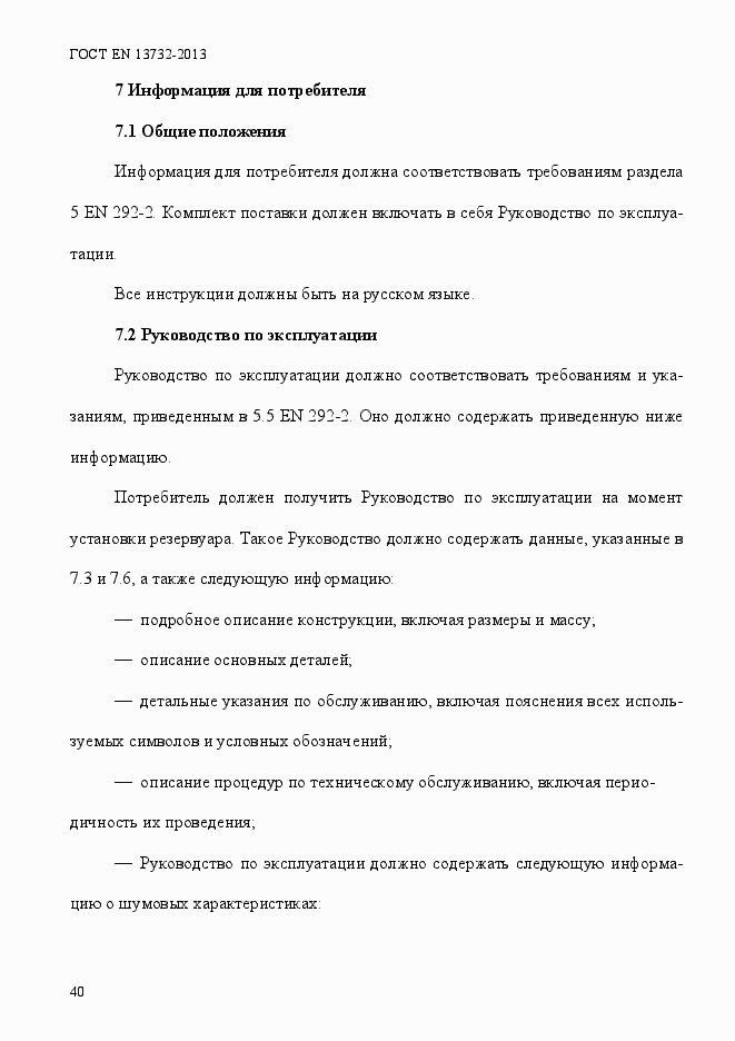 Страница 45 ГОСТ EN 13732-2013