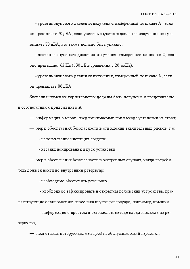 Страница 46 ГОСТ EN 13732-2013